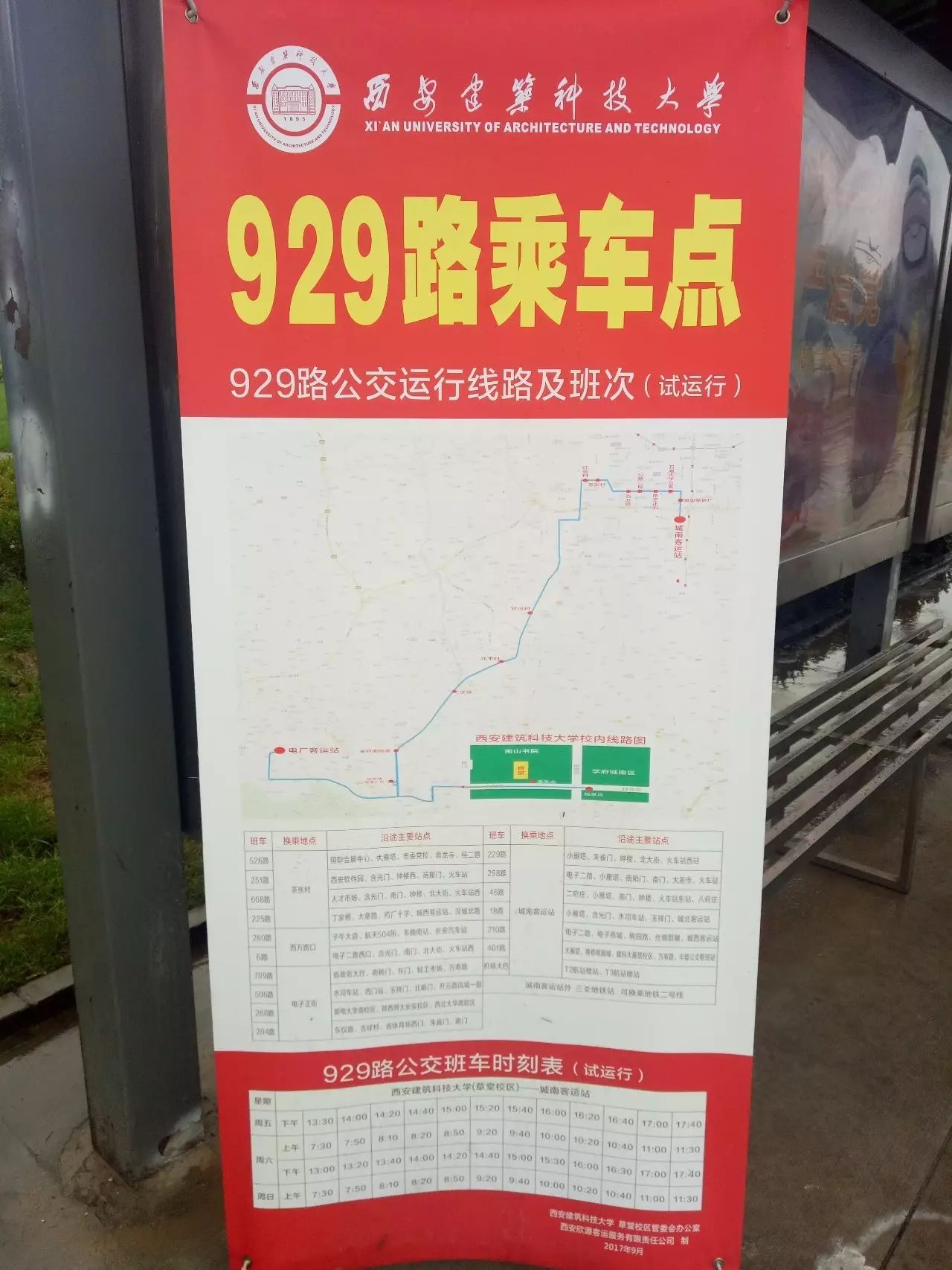 西安929路公交新路线公布