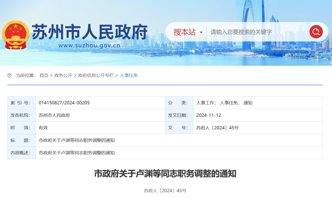 苏州最新人事任免公告
