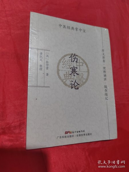 掌中宝典：小猴版伤寒论全新修订版